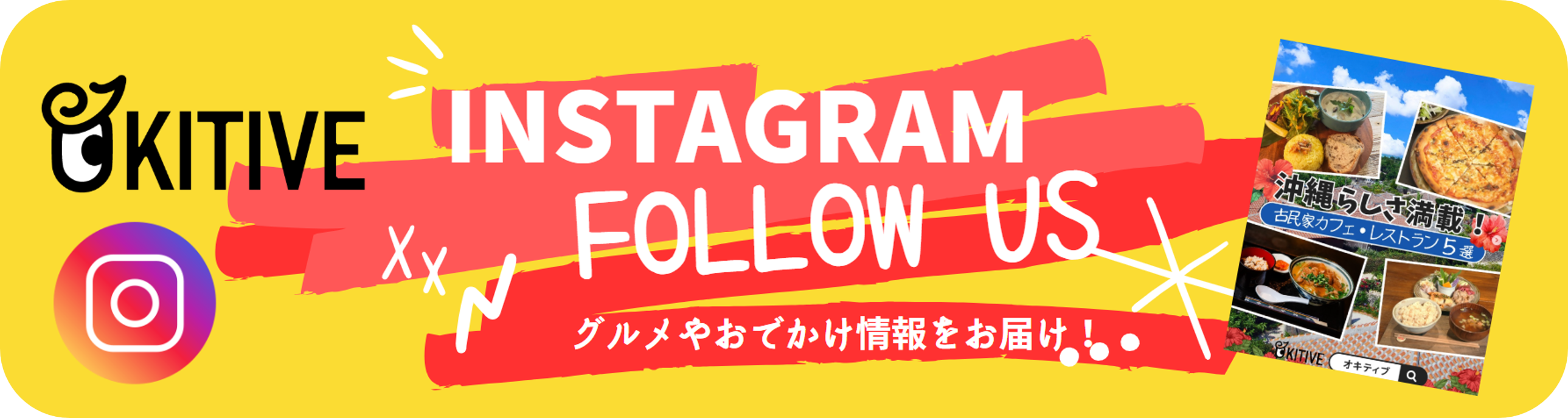 OKITIVE公式インスタグラムはこちら!