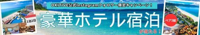 OKITIVE公式Instagramフォロワー限定キャンペーン！