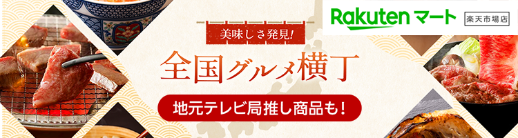 全国グルメ横丁